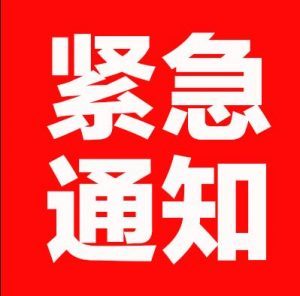 紧急通知！！！！！！！！！！！！！！！！！！！！！！！！