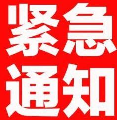 紧急公告！！！！！！！！！！