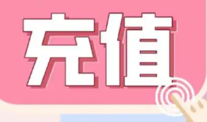 增加新的充值通道