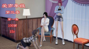 爱亦卑微第三季第一集 YC-250414-8-97LZTD-328334