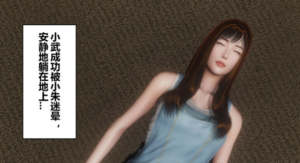 【中文全彩3D】小武白袜臭脚迷晕记 bf7299-97LZTD-328402