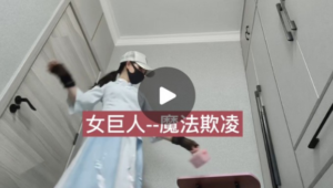【兰儿小主】女巨人--魔法欺凌！ YC-250418-97LZTD-328518